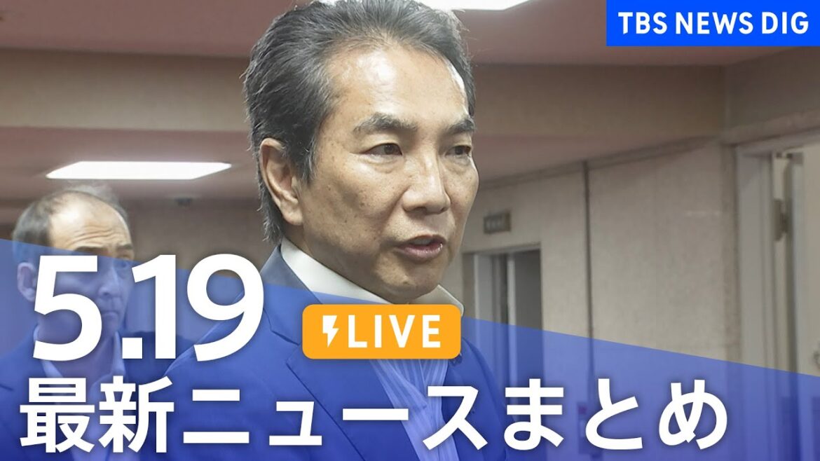 【LIVE】最新ニュースまとめ  (Japan News Digest)｜TBS NEWS DIG（5月19日）