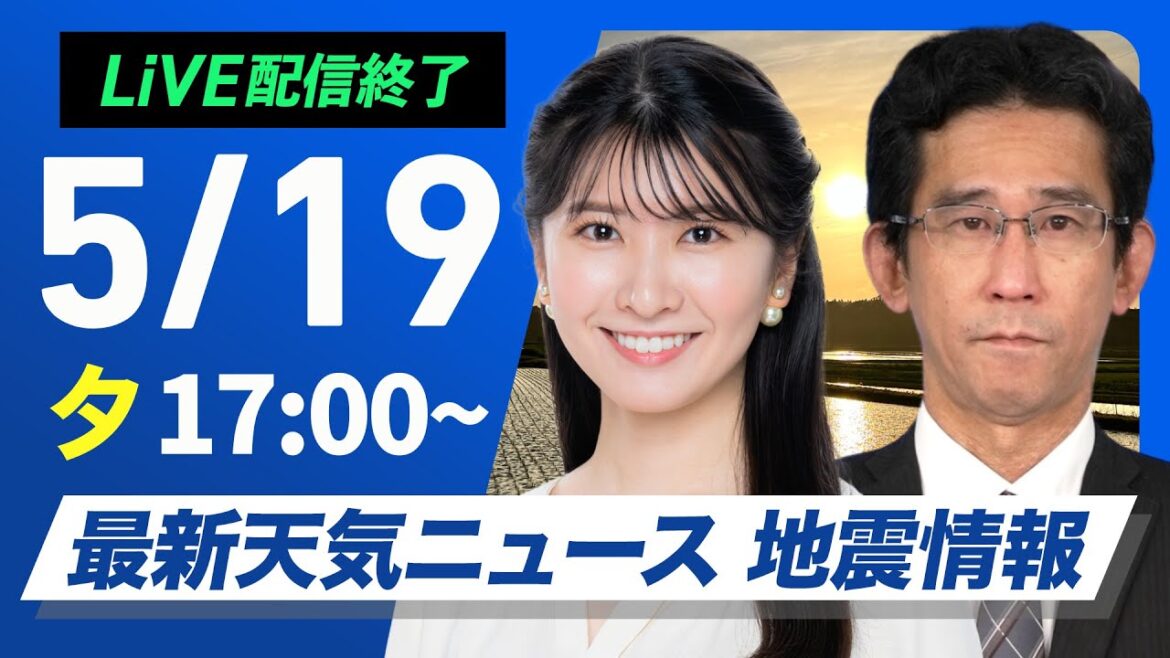 【ライブ配信終了】最新天気ニュース・地震情報 2025年5月19日(月)／〈ウェザーニュースLiVEイブニング・駒木 結衣／山口 剛央〉