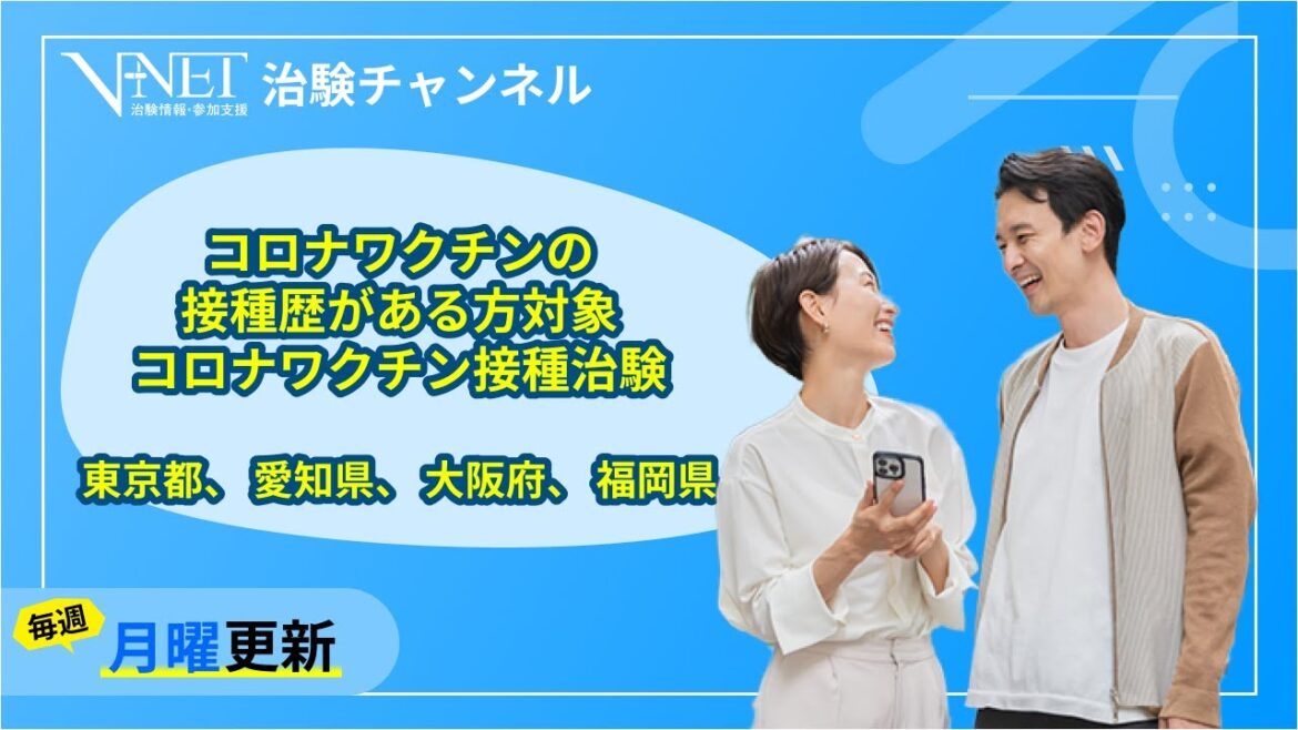 【募集中】コロナワクチン試験【治験】