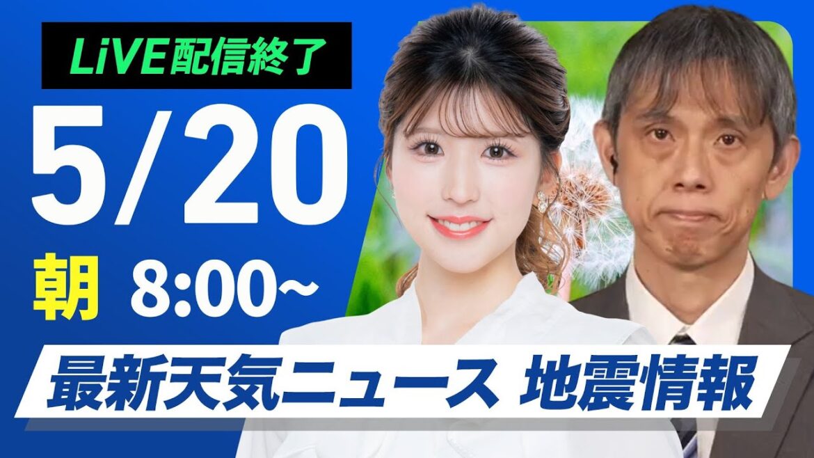 【ライブ配信終了】最新天気ニュース・地震情報 2025年5月20日(火)／関東から西日本は晴天で真夏日も　北日本や奄美は雷雨注意〈ウェザーニュースLiVEサンシャイン・小林李衣奈／芳野達郎〉