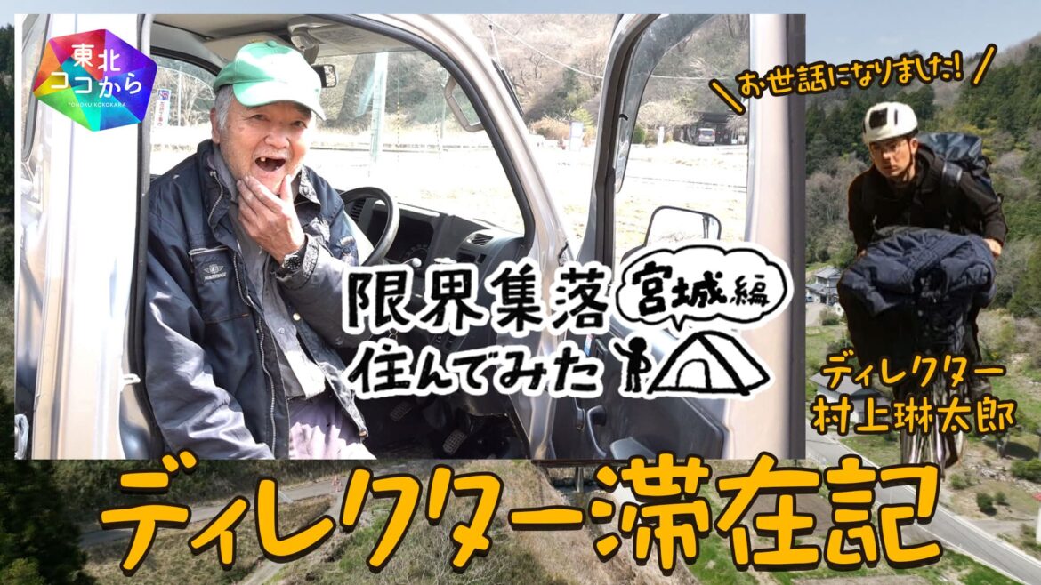 限界集落住んでみた 宮城・北山編 ディレクターが語ってみた | NHK仙台