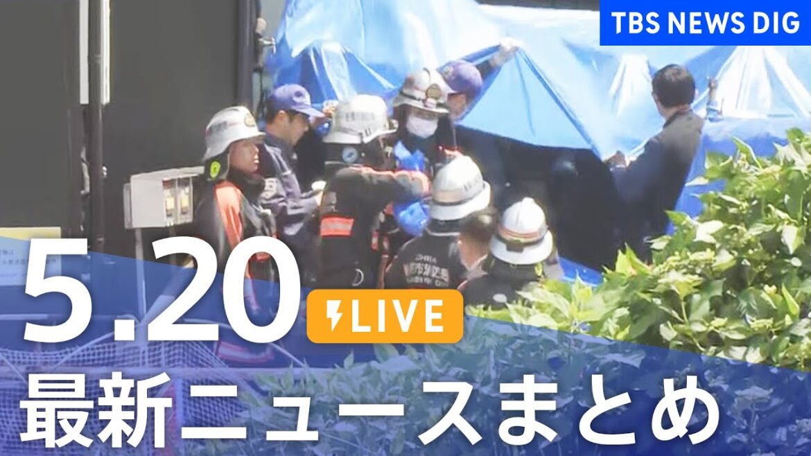 【LIVE】最新ニュースまとめ  (Japan News Digest)｜TBS NEWS DIG（5月20日）