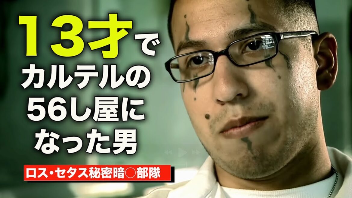 13才の麻薬カルテルのヒットマン  [ロス・セタス「ロサリオ・レタ」]