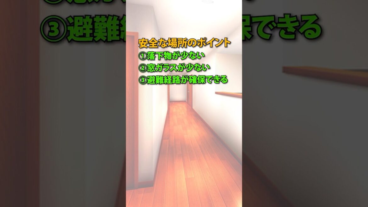家の安全な場所は？地震が来た時のセーフゾーンを探そう #防災 #防災グッズ #地震 #避難