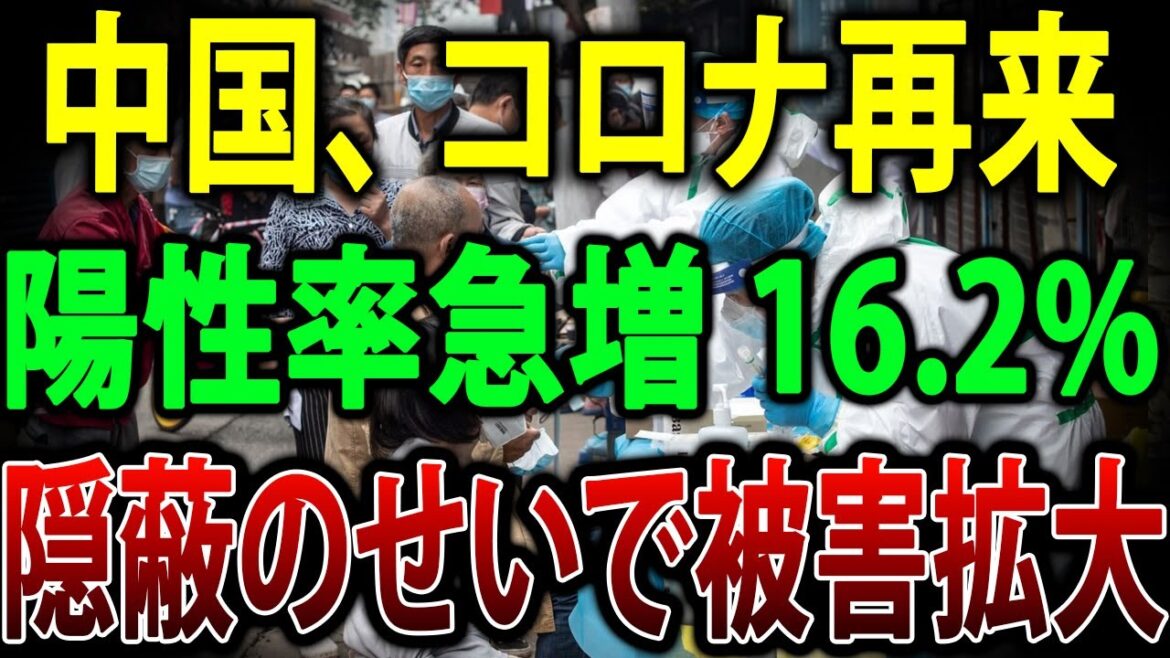 【ゆっくり解説】陽性率16.2%！！中国でコロナ変異株拡大の予兆...隠蔽し続け感染広がる事態に【海外の反応】