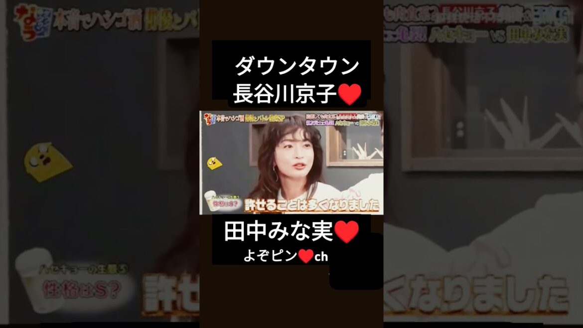 ダウンタウン♥#田中みな実#長谷川京子#お笑い #お笑い 芸人#コントチャンネル #芸人#漫才 #お笑い好きと繋がりたい #おすすめ #おすすめにのりたい#おもしろい
