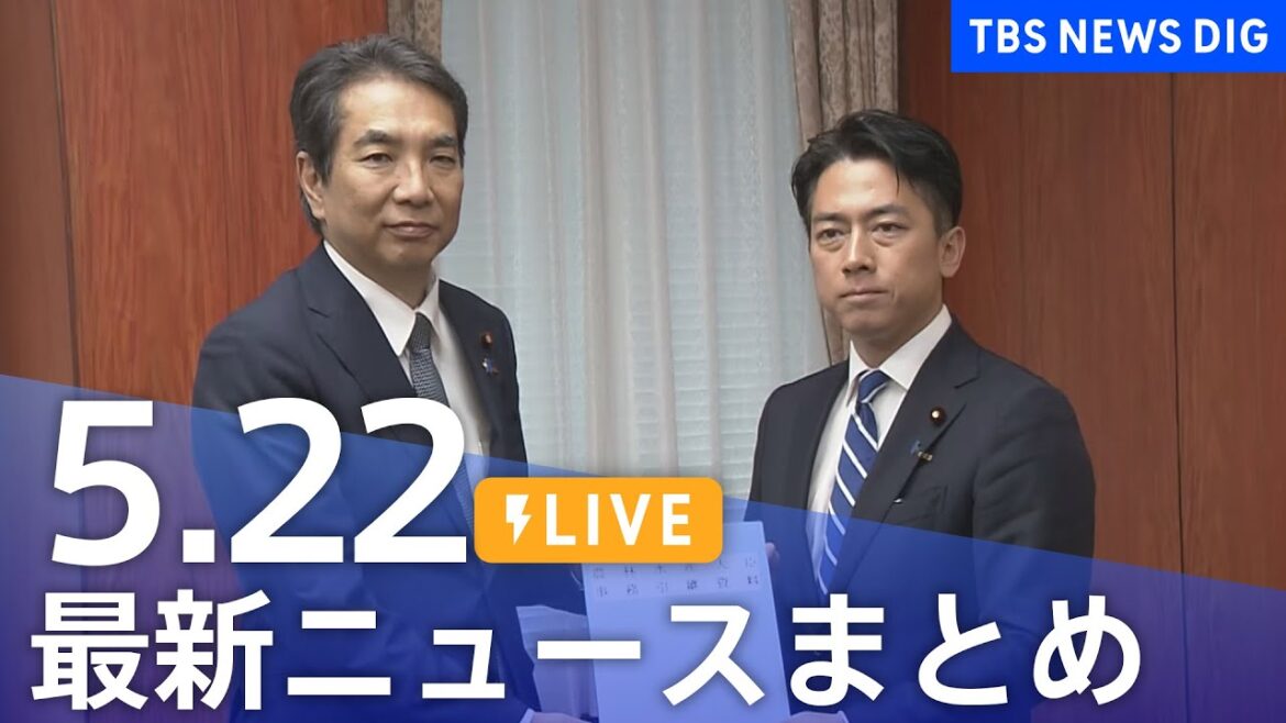 【LIVE】最新ニュースまとめ  (Japan News Digest)｜TBS NEWS DIG（5月22日）