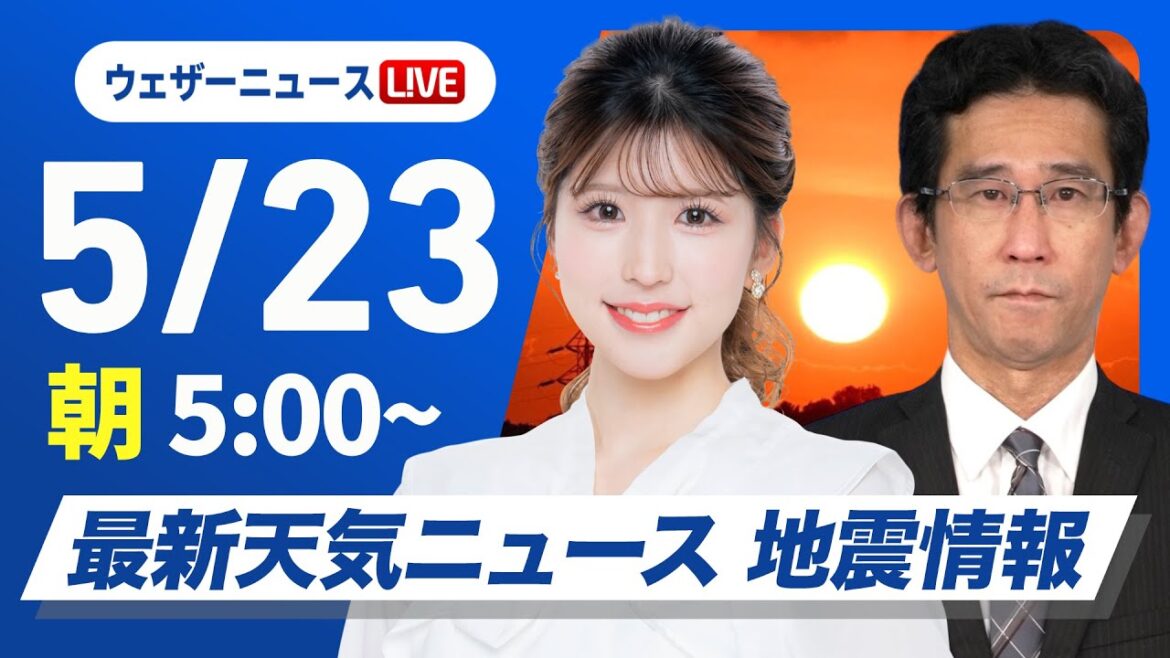 【ライブ】最新天気ニュース・地震情報 2025年5月23日(金)/週末は激しい雨のおそれ〈ウェザーニュースLiVEモーニング 小林李衣奈・山口剛央〉 【ライブ】最新天気ニュース・地震情報 2025年5月23日(金)/週末は激しい雨のおそれ〈ウェザーニュースLiVEモーニング 小林李衣奈・山口剛央〉