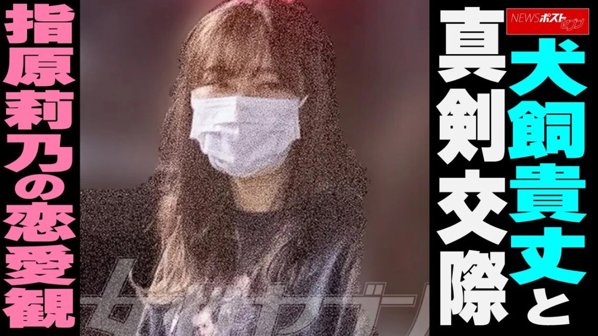 犬飼貴丈 と 真剣交際　指原莉乃 の 恋愛観 NEWSポストセブン