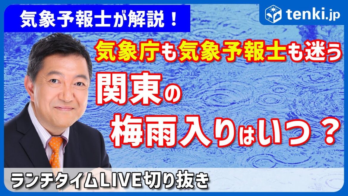 【ここだけの予報裏話】気象庁が迷う関東の梅雨入りはいつ?【2025年5月22日 tenki.jpランチタイムLIVE切り抜き】 【ここだけの予報裏話】気象庁が迷う関東の梅雨入りはいつ?【2025年5月22日 tenki.jpランチタイムLIVE切り抜き】
