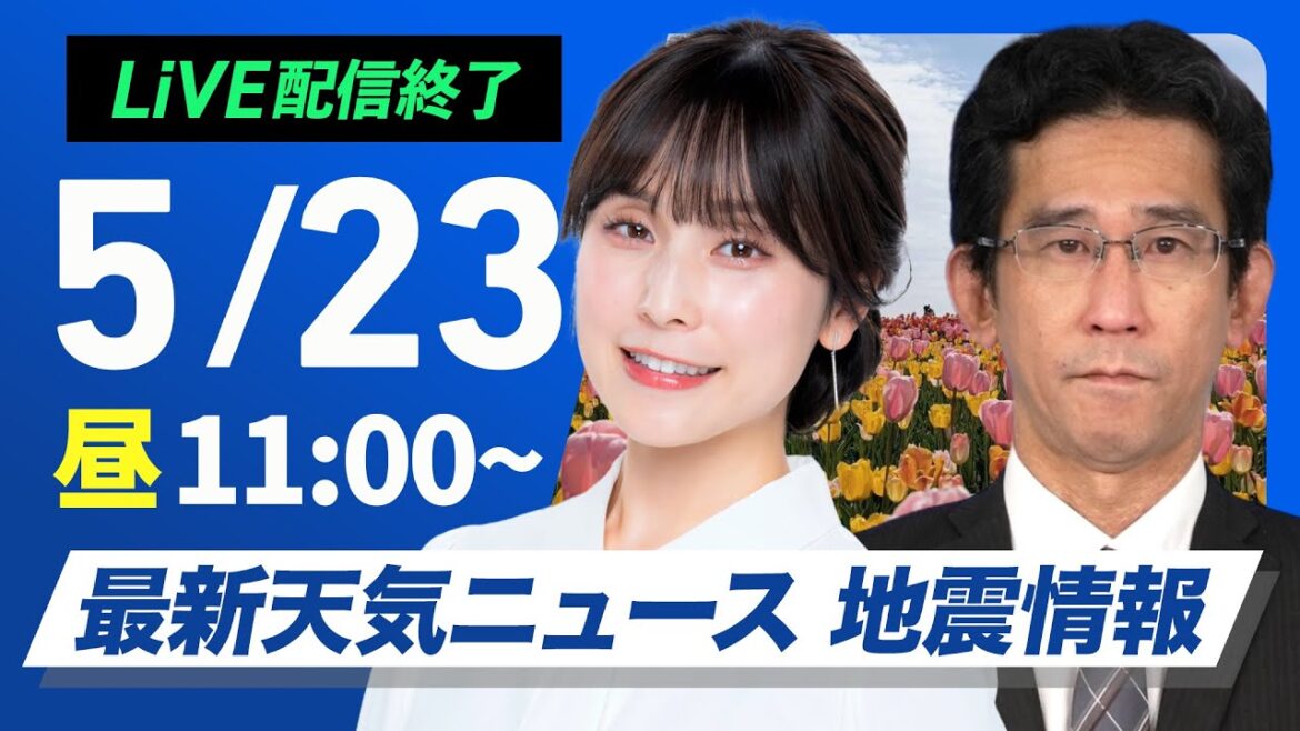 【ライブ配信終了】最新天気ニュース・地震情報 2025年5月23日(金)／週末は激しい雨のおそれ〈ウェザーニュースLiVEコーヒータイム・松雪彩花／山口剛央〉