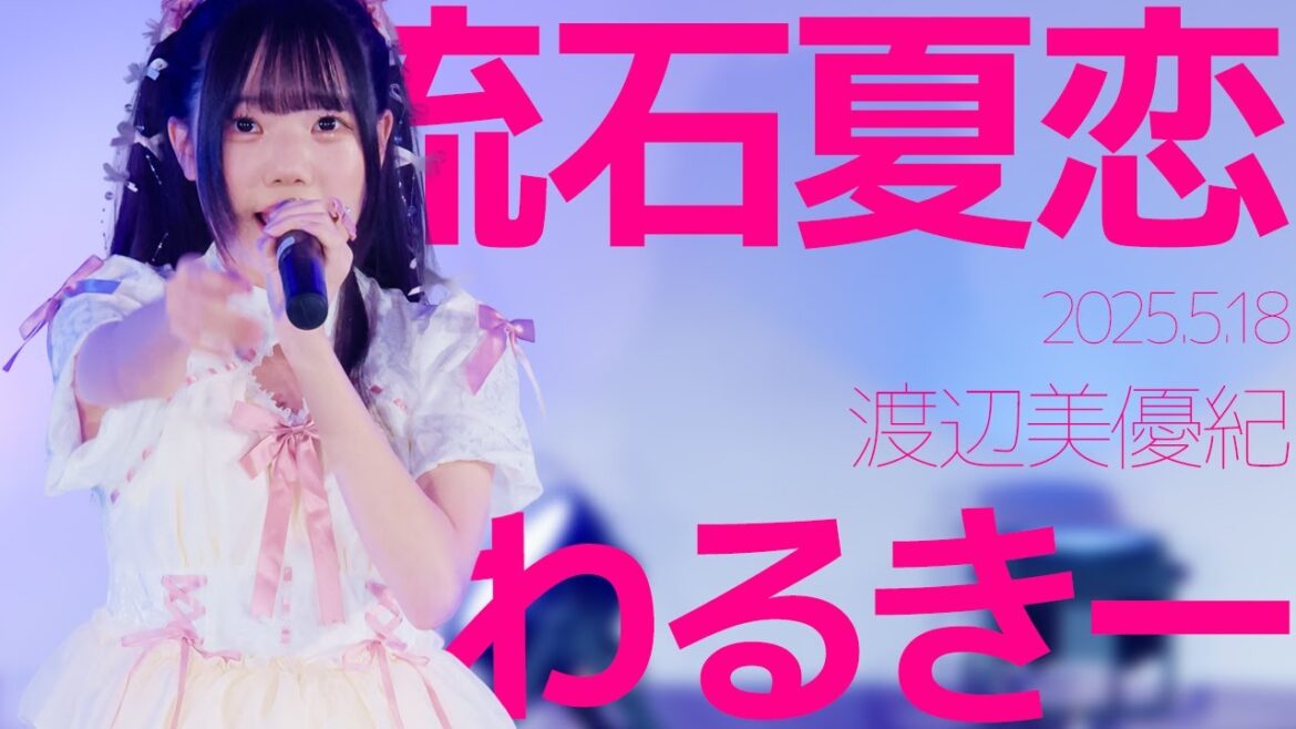 流石夏恋(Karen) - わるきー(渡辺美優紀) Japanese songs cover / 東京アイドル劇場（アイゲキ）