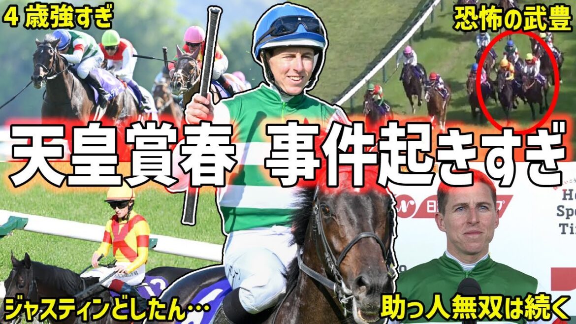 【天皇賞春2025回顧】制したのはヘデントール！武豊の技巧とレーンの冷静さ際立つ頂上決戦を振り返る！【競馬】