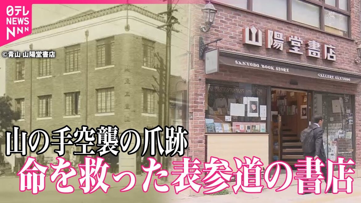 【『街に遺る八〇年の記憶』】山の手空襲から命を救った表参道の書店【戦後80年プロジェクト】 【『街に遺る八〇年の記憶』】山の手空襲から命を救った表参道の書店【戦後80年プロジェクト】