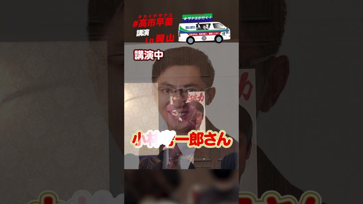 【高市早苗が行く！】講演会 in岡山
