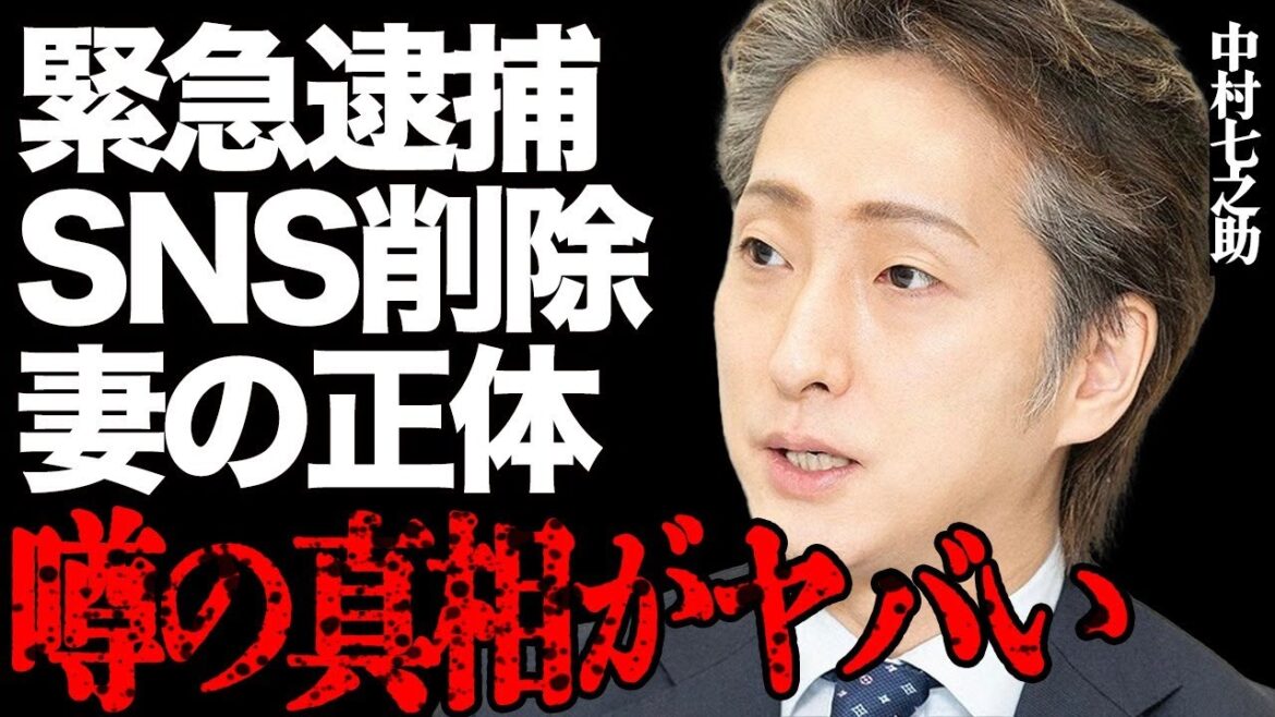 中村七之助の電撃逮捕に驚愕！結婚発表してすぐの衝撃展開がヤバすぎる…SNS投稿を全て削除した真の狙いに言葉を失う…歌舞伎界随一のモテ男が結婚パートナーに選んだ妻の正体とは…