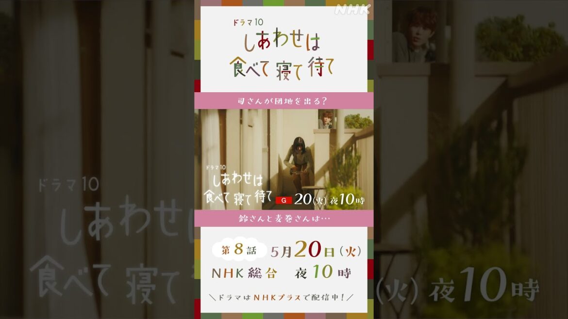 【しあわせは食べて寝て待て】5/20(火)放送 第8話予告 | 桜井ユキ 宮沢氷魚 加賀まりこ | NHK | #shorts