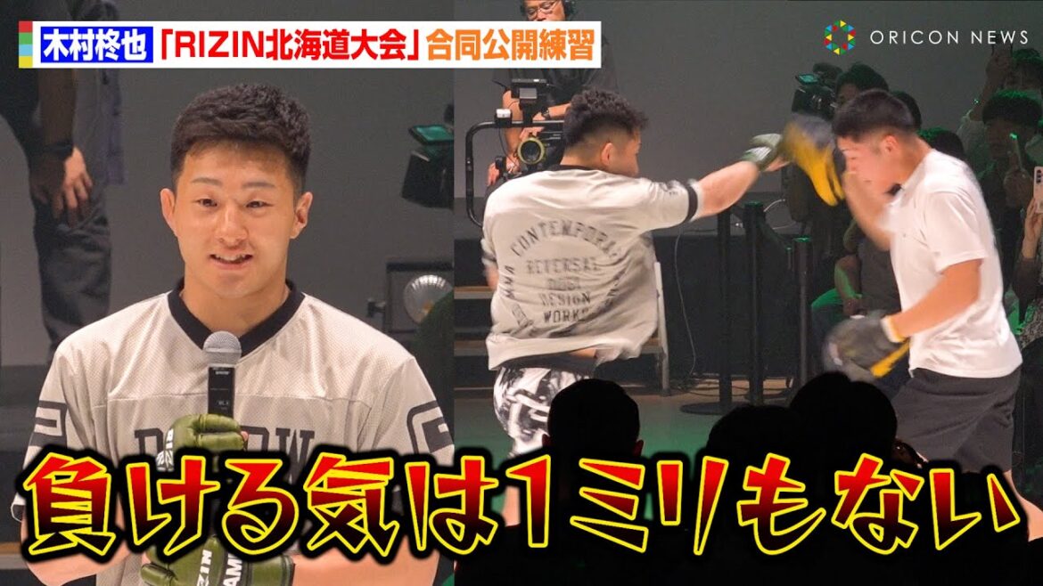 【RIZIN】木村柊也、“強豪”ケラモフと対戦決定で圧勝宣言！ミットにめり込む強烈パンチに会場どよめき　『RIZIN LANDMARK 11 in SAPPORO』公開練習