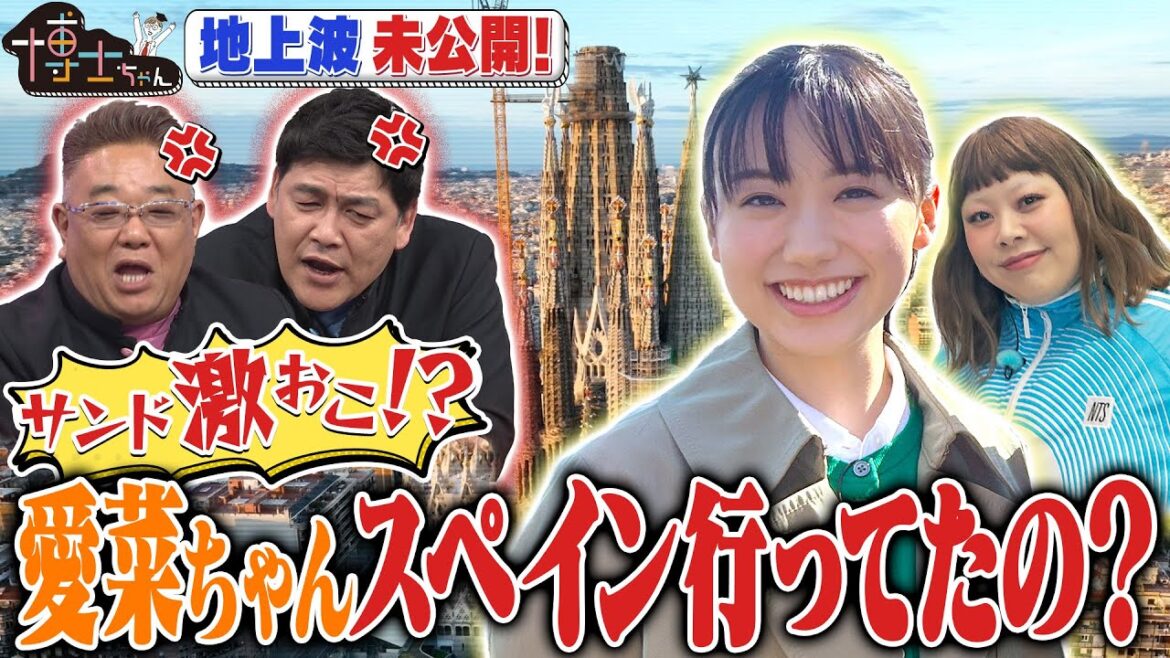 【博士ちゃん】サンド激おこ!? 愛菜ちゃん内緒でスペイン に!! 【博士ちゃん】サンド激おこ!? 愛菜ちゃん内緒でスペイン に!!