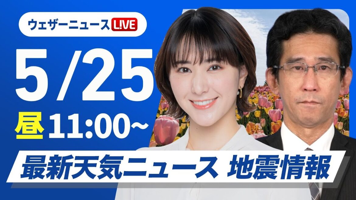 【ライブ】最新天気ニュース・地震情報 2025年5月25日(日)／東日本や北日本は雨の強まりに注意〈ウェザーニュースLiVEコーヒータイム 白井 ゆかり・山口剛央〉