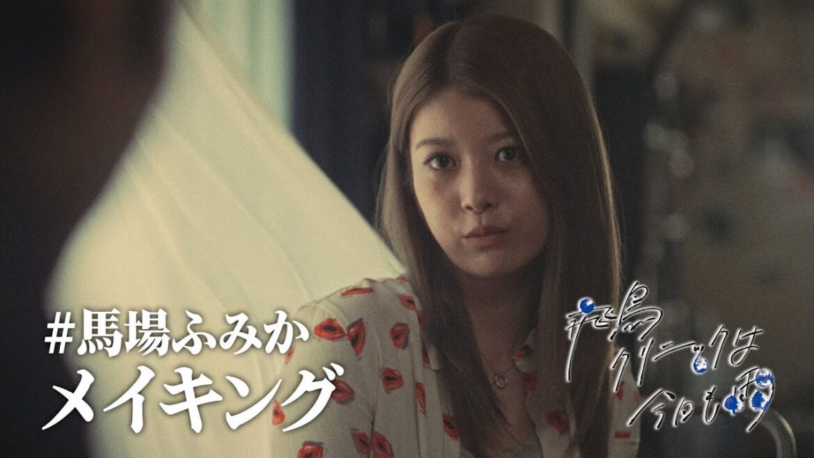 【好評配信中】「飛鳥クリニックは今日も雨」メイキング | 馬場ふみか/美香役