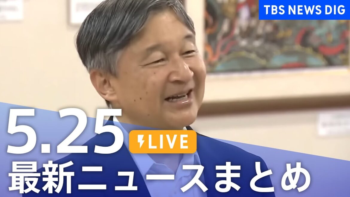 【LIVE】最新ニュースまとめ  (Japan News Digest)｜TBS NEWS DIG（5月25日）
