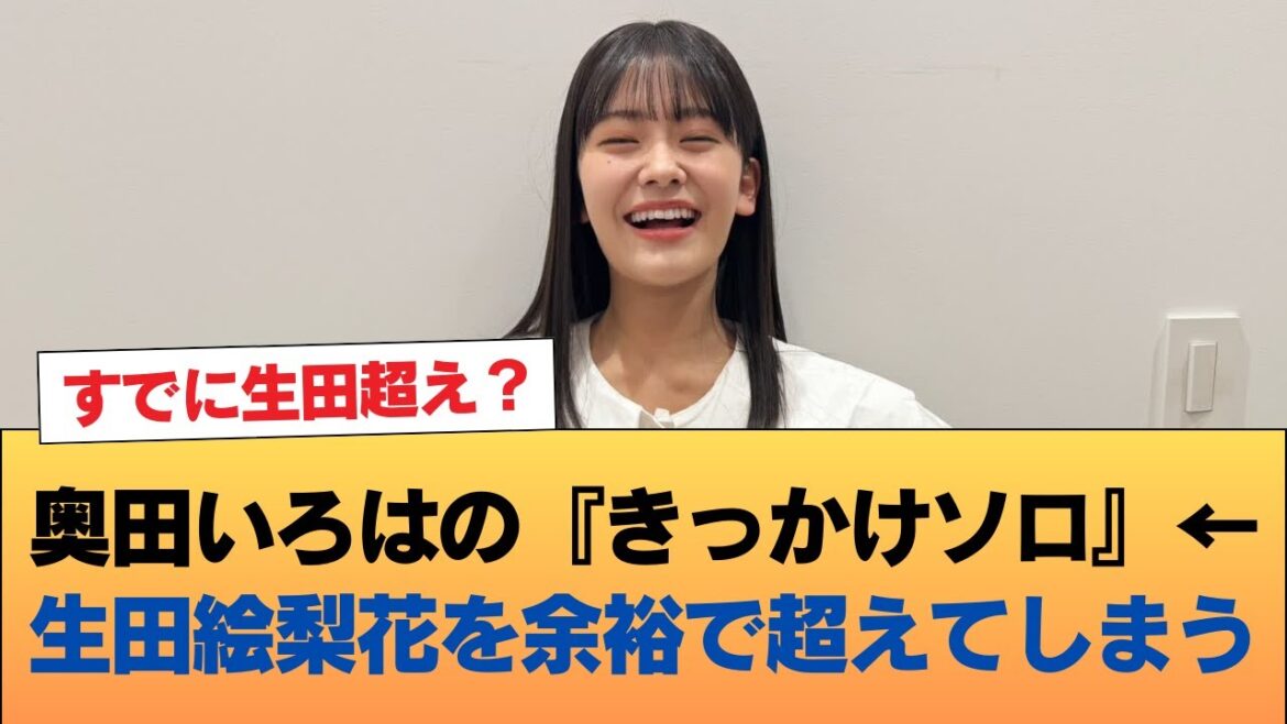 【朗報】奥田いろはの『きっかけソロ』←生田絵梨花を余裕で超えてしまう #乃木坂46 #乃木坂46のスター