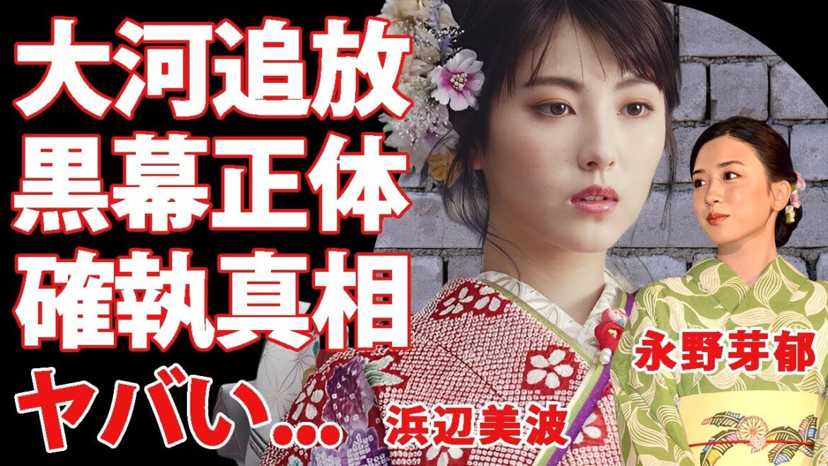 永野芽郁を大河ドラマから追放したのは"浜辺美波"だったことが判明..."二股不倫"騒動前からの確執の実態に驚きを隠せない...平野紫耀と結婚間近と言われる理由がヤバすぎた...