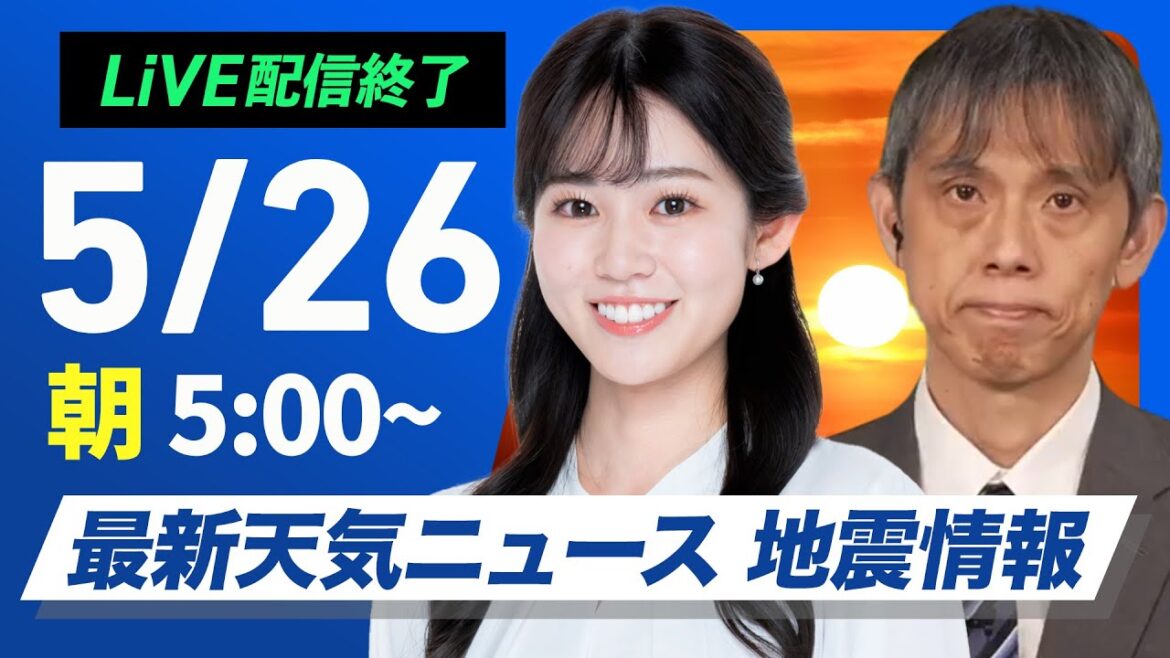 【ライブ配信終了】最新天気ニュース・地震情報 2025年5月26日(月)／暑さ落ち着き穏やかな週明け〈ウェザーニュースLiVEモーニング 青原桃香・芳野達郎〉