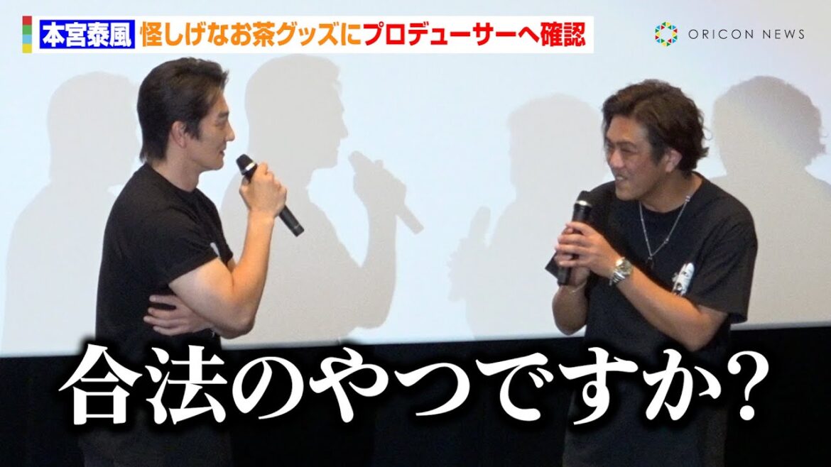 本宮泰風、怪しげなお茶グッズにプロデューサーへ確認「合法のやつですか？」　映画『田村悠人』完成披露舞台あいさつ