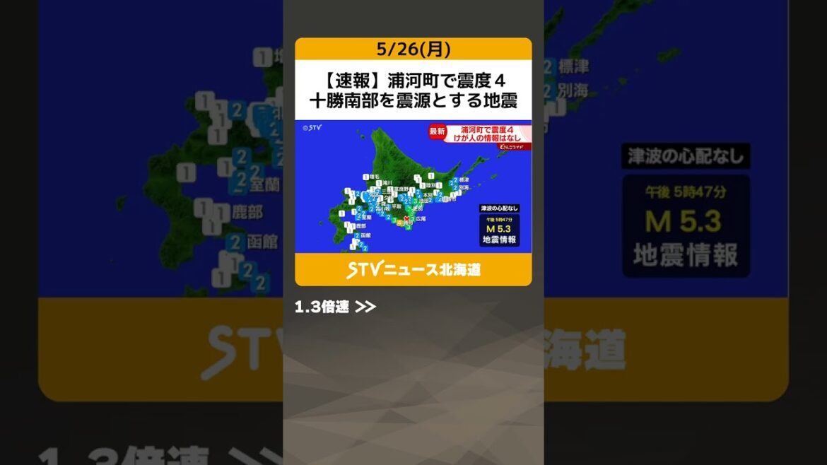 【速報】浦河町で震度４　十勝南部を震源とする地震　津波の心配なし　けが人の情報なし　北海道 #shorts