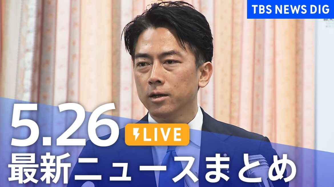 【LIVE】最新ニュースまとめ  (Japan News Digest)｜TBS NEWS DIG（5月26日）
