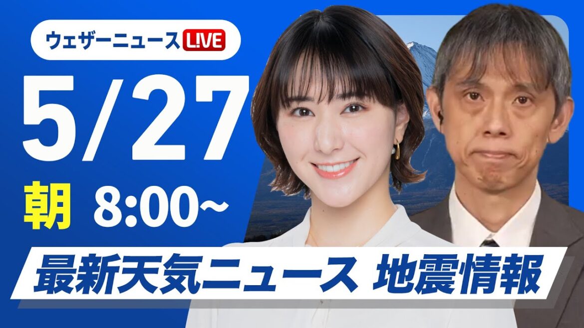 【ライブ】最新天気ニュース・地震情報 2025年5月27日(火)／関東～近畿は雨の可能性　北海道や九州は晴天〈ウェザーニュースLiVEサンシャイン　白井ゆかり・芳野達郎〉