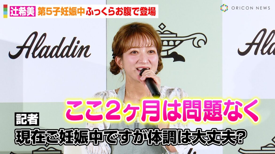 辻希美、第5子妊娠中の“ふっくらお腹”で登場　長女・希空の体型にまつわる悩みも明かす　『アラジン』新商品発表会