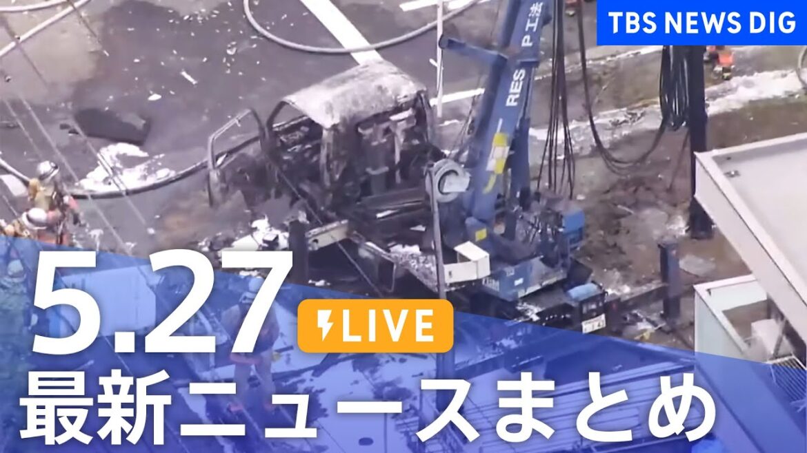 【LIVE】最新ニュースまとめ  (Japan News Digest)｜TBS NEWS DIG（5月27日）
