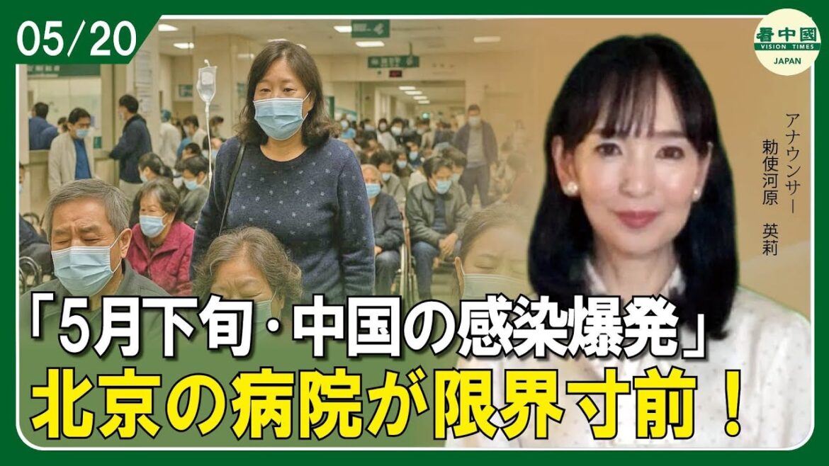 「5月下旬、中国の感染爆発」 北京の病院が限界寸前！