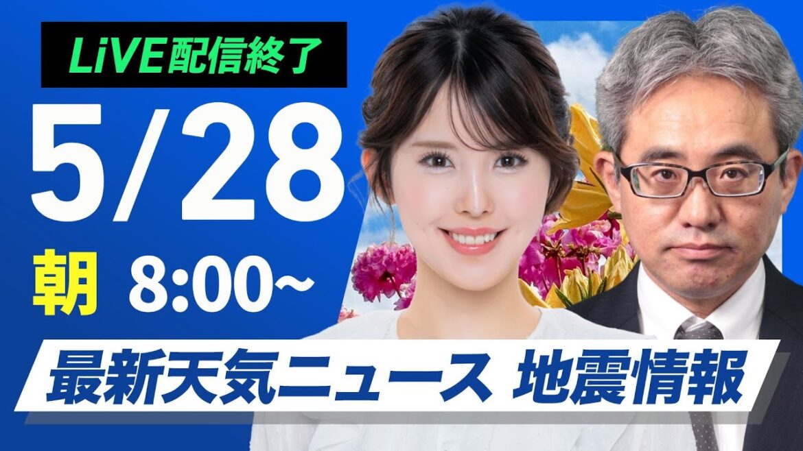 【ライブ配信終了】最新天気ニュース・地震情報 2025年5月28日(水)／北日本や日本海側を中心に晴天〈ウェザーニュースLiVEサンシャイン・小川千奈／本田竜也〉