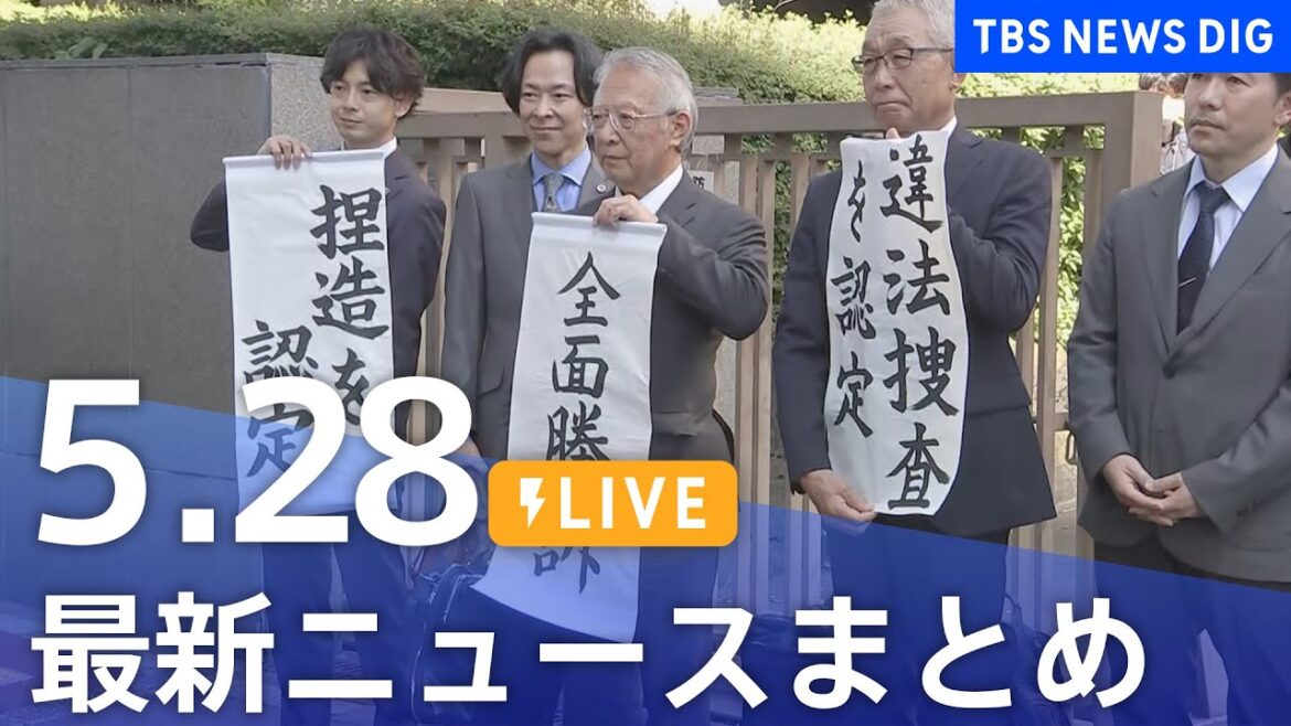 【LIVE】最新ニュースまとめ  (Japan News Digest)｜TBS NEWS DIG（5月28日）
