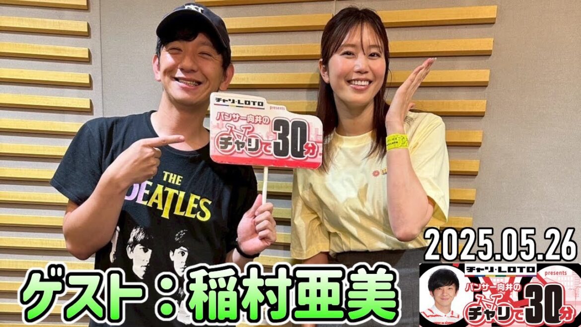 【2025.05.26】パンサー向井のチャリで30分【稲村亜美】