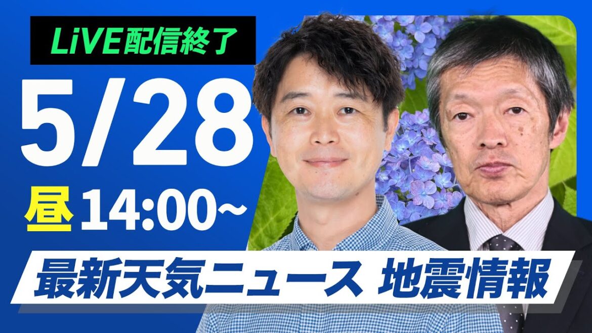 【ライブ配信終了】最新天気ニュース・地震情報 2025年5月28日(水)／北日本や日本海側を中心に晴天〈ウェザーニュースLiVEアフタヌーン・川畑玲／飯島栄一〉