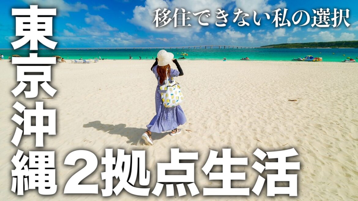 【重大発表】東京と沖縄の2拠点生活、始めました 【重大発表】東京と沖縄の2拠点生活、始めました