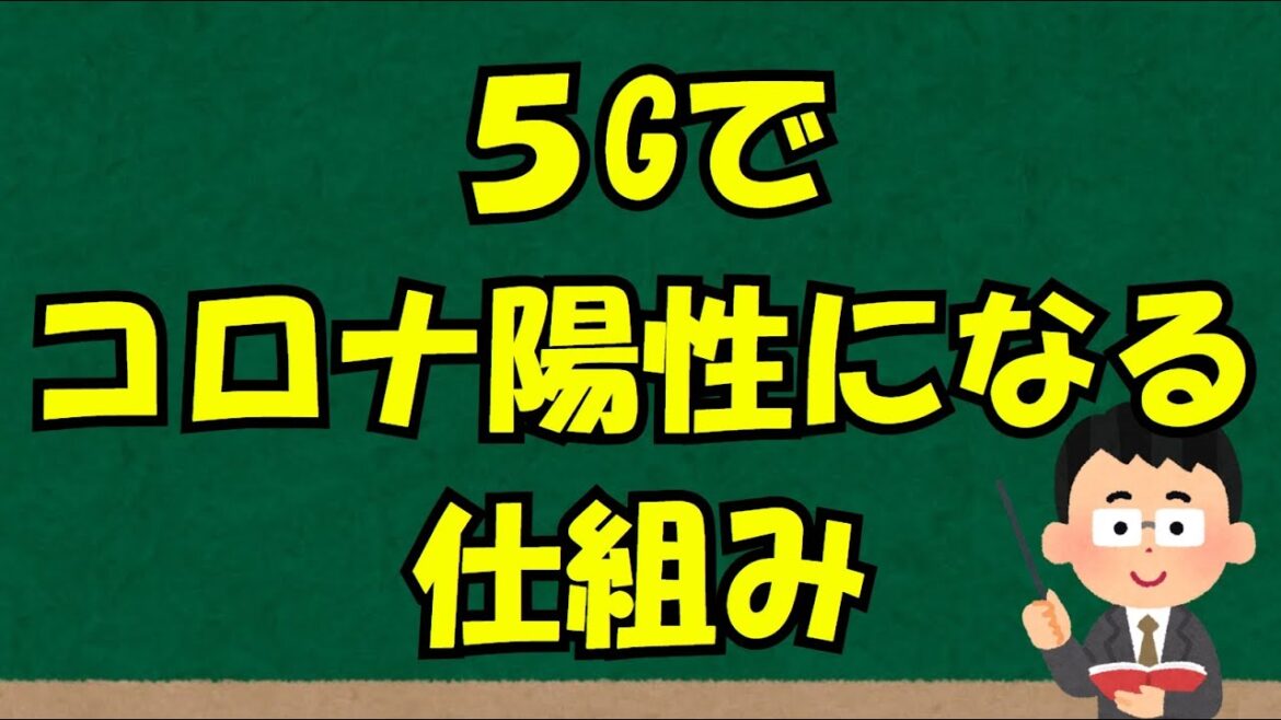 5Gでコロナ陽性になる仕組み