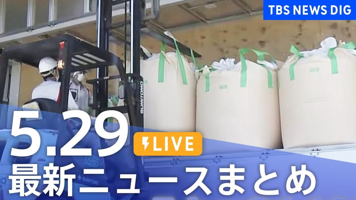 【LIVE】最新ニュースまとめ  (Japan News Digest)｜TBS NEWS DIG（5月29日）