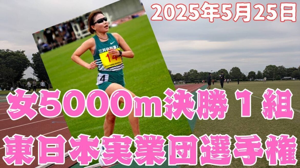 女5000m1組　東日本実業団選手権2025　2025年5月25日　#小林成美