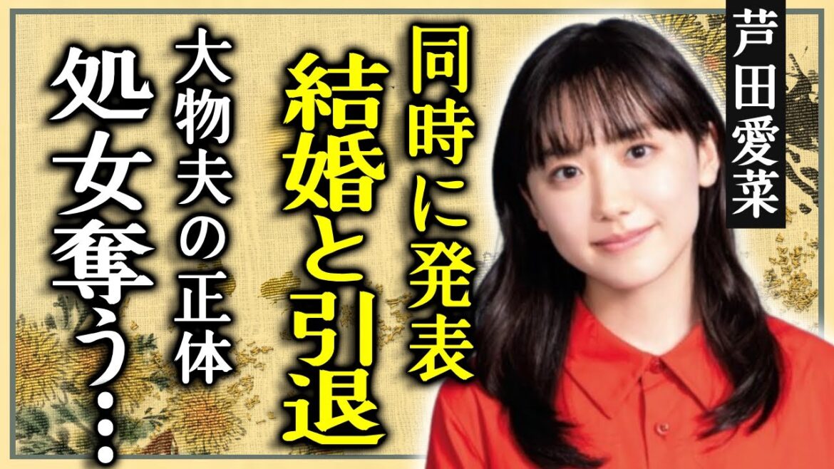 芦田愛菜が結婚と引退を同時に電撃発表する真相...大人気俳優と言われる夫の正体に一同驚愕...！子役からの人気女優の処女を奪った大物に驚きを隠さない...