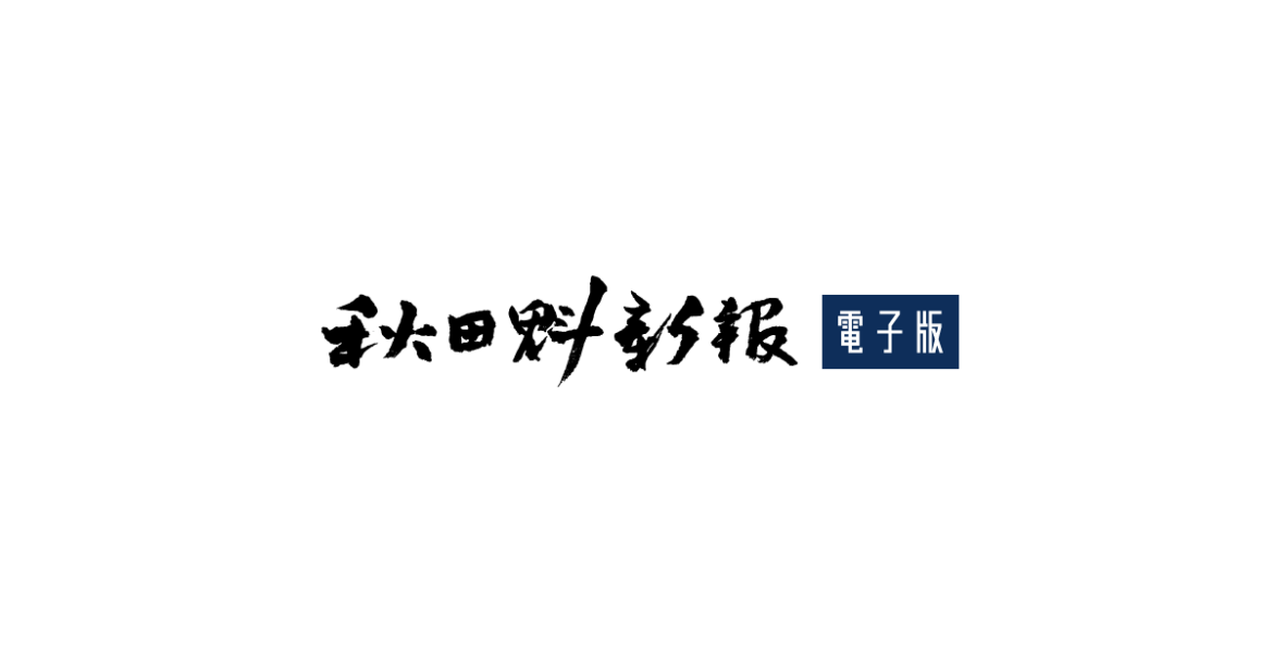 湯沢市でクマに襲われ4人けが 清水町と表町 – 秋田魁新報電子版 全県高校総体、30日から5日間の集中開催 22競技で熱戦【日程・大会展望】 - 秋田魁新報電子版
