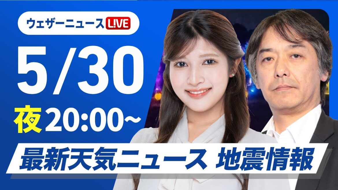 【ライブ】最新天気ニュース・地震情報 2025年5月30日(金)／あすは東北や関東は横殴りの雨に注意〈ウェザーニュースLiVEムーン・岡本結子リサ／宇野沢達也〉