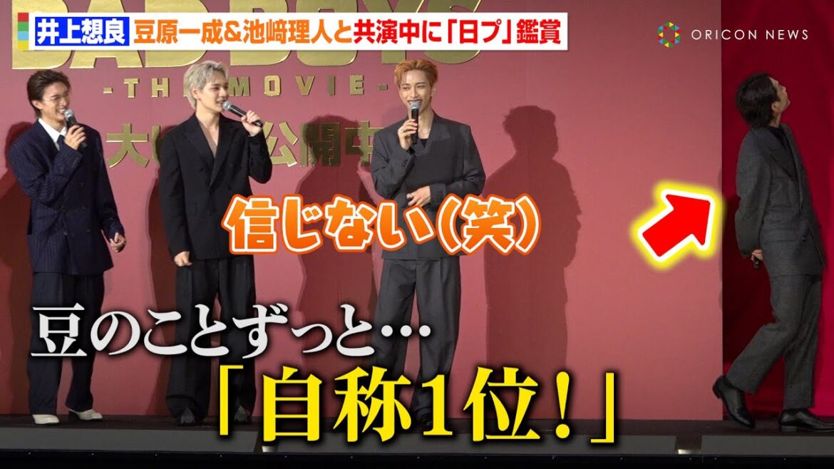井上想良、豆原一成＆池﨑理⼈と共演中に『日プ』鑑賞しネタバレ拒否　豆原一成の1位を信じず「ずっと自称1位って言う」　映画『BADBOYS -THE MOVIE-』初⽇舞台挨拶
