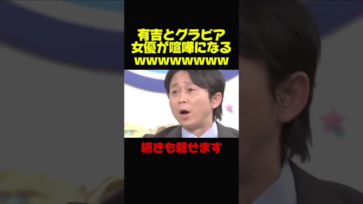 【有吉弘行VSグラビア女優①】伝説の喧嘩が始まるww #お笑い #芸人 #おもしろ #有吉弘行 #有吉 #グラビア #修羅場