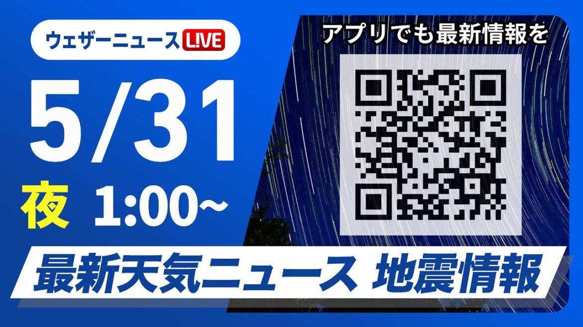 【ライブ】最新天気ニュース・地震情報 2025年5月31日(土)1:00〜／東北や関東は横殴りの雨に注意　九州や中四国は日差しの活用を〈ウェザーニュースLiVE〉